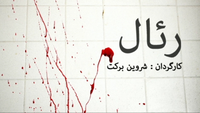اجرای نمایشنامه خوانی "رئال" به کارگردانی شروین برکت
