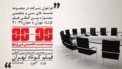 فراخوان نشست های تخصصی جشنواره فیلم کوتاه تهران