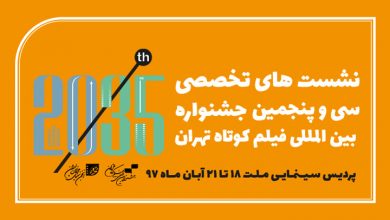 اعلام برنامه نشست‌های تخصصی جشنواره فیلم کوتاه تهران