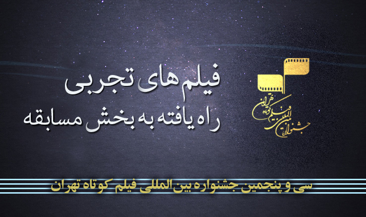 فیلم های تجربی راه یافته به جشنواره فیلم کوتاه تهران