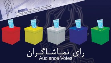 نحوه اخذ آرا تماشاگران در جشنواره فیلم کوتاه تهران
