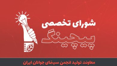 معرفی اعضای شوراهای تولید انجمن سینمای جوانان ایران در پنج استان