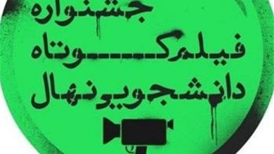 جشنواره فیلم کوتاه دانشجویی «نهال» برگزیدگان خود را شناخت