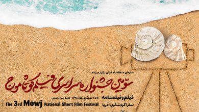 آثار منتخب سومین جشنواره فیلم کوتاه موج معرفی شدند