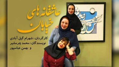 اعتراض انجمن بازیگران خانه تئاتر به توقیف «عاشقانههای خیابان»