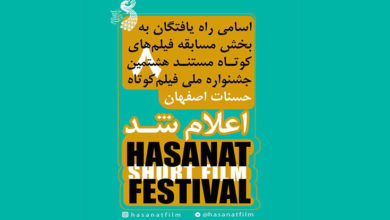 مستندهای راه‌ یافته به جشنواره «حسنات» معرفی شدند