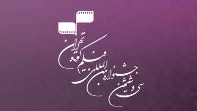 استقبال برای شرکت در سی‌وششمین جشنواره فیلم کوتاه تهران بیشتر شد