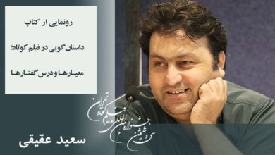 رونمایی از کتاب جدید سعید عقیقی در سیوششمین جشنواره بینالمللی فیلم کوتاه تهران