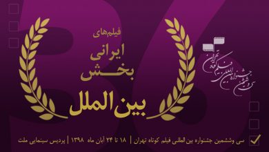 جشنواره فیلم کوتاه تهران