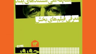 اسامی فیلم های جشنواره سینما حقیقت