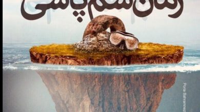 رمان سم پاشی