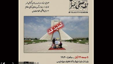 اجرای نمایش «تله سیتی-تهران» تمدید شد