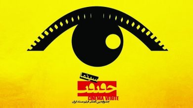 جشنواره سینما حقیقت