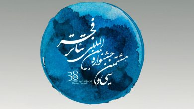 یک اعتراض به نحوه انتخاب آثار رقابتی جشنواره تئاتر فجر