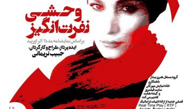 پوستر اجرای " وحشی نفرت انگیز " به کارگردانی حبیب نریمانی