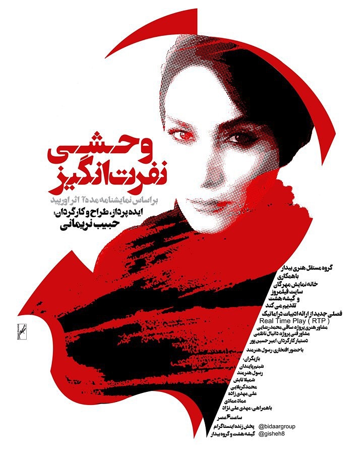 پوستر اجرای " وحشی نفرت انگیز " به کارگردانی حبیب نریمانی