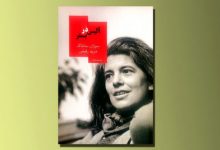 "آلیس در بستر" نوشته سوزان سانتاگ