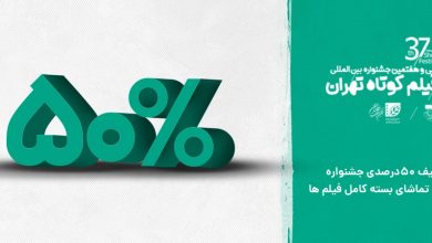 سی و هفتمین جشنواره بین المللی فیلم کوتاه تهران