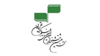 جشنواره فیلم کوتاه تهران