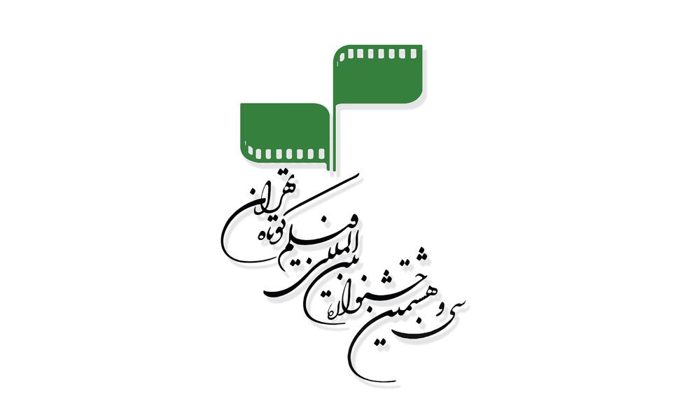 جشنواره فیلم کوتاه تهران