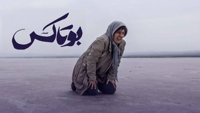 نقد فیلم بوتاکس