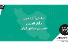 نمایش منتخبی از آثار تجربی در بخش جنبی جشنواره بین‌المللی فیلم کوتاه تهران