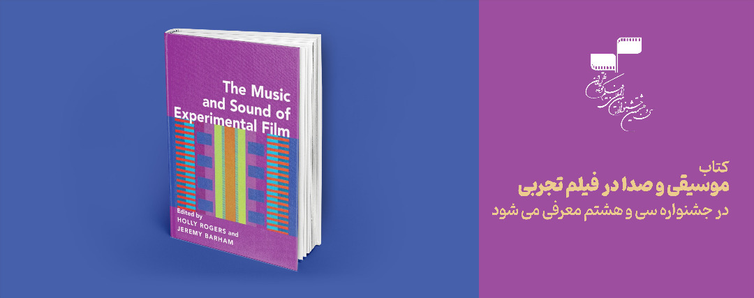 کتاب «موسیقی و صدا در فیلم تجربی» در جشنواره 38 معرفی می‌شود