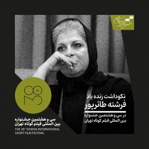 بزرگداشت فرشته طائر‌پور در جشنواره فیلم کوتاه تهران