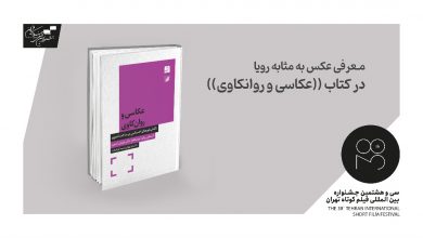معرفی عکس به مثابه رویا در کتاب «عکاسی و روانکاوی»